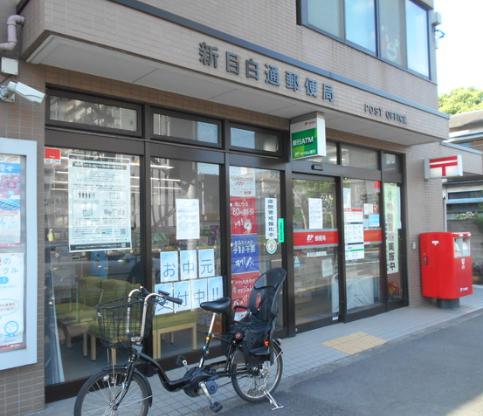 郵便局　新目白通郵便局（郵便局）まで345m
