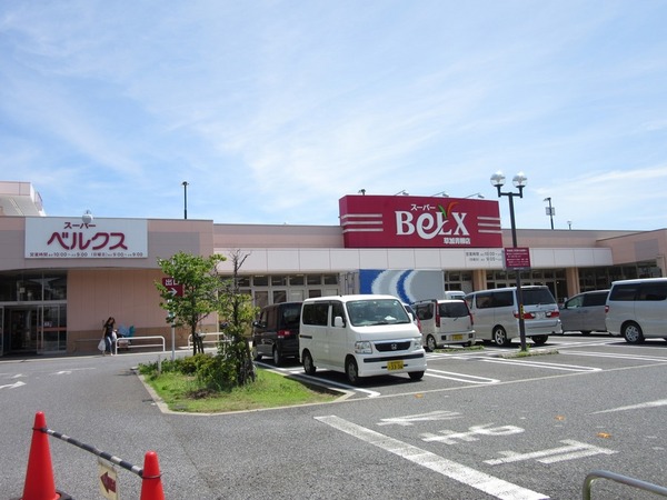 スーパー　ベルクス草加青柳店（スーパー）まで1098m