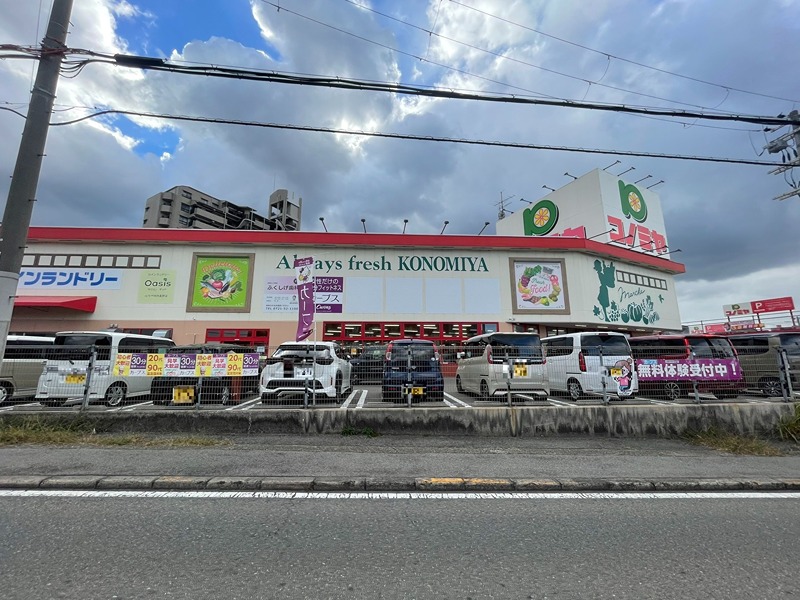 スーパー　コノミヤ河内長野店（スーパー）まで935m
