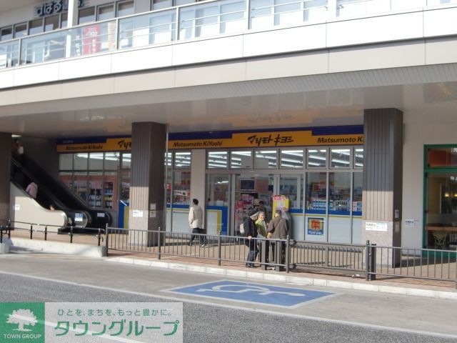 ドラックストア　マツモトキヨシ（ドラッグストア）まで370m