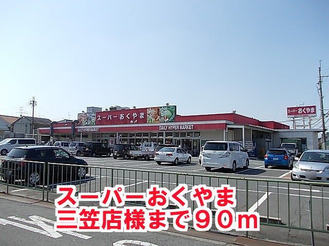 スーパー　スーパーおくやま三笠店様（スーパー）まで90m