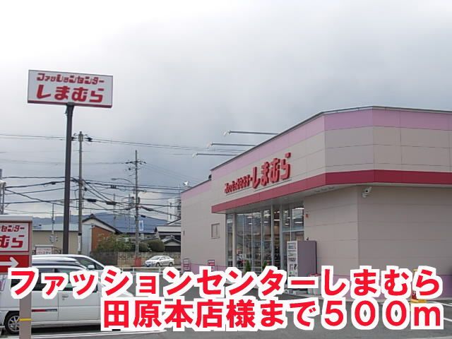 その他　しまむら田原本店様（その他）まで500m