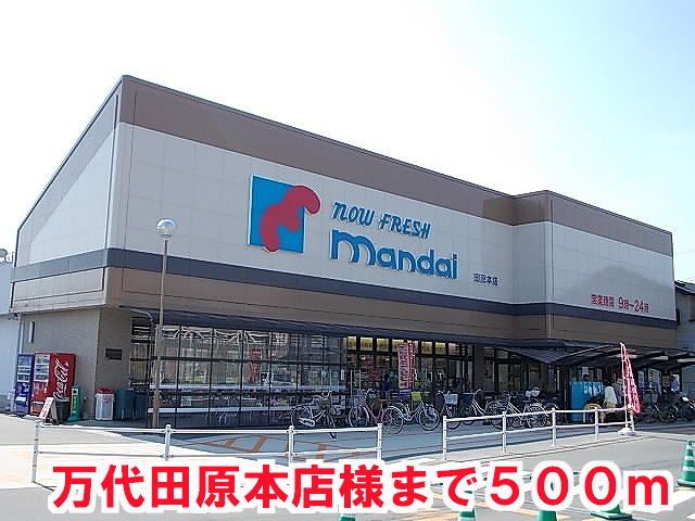 スーパー　マンダイ田原本店様（スーパー）まで500m