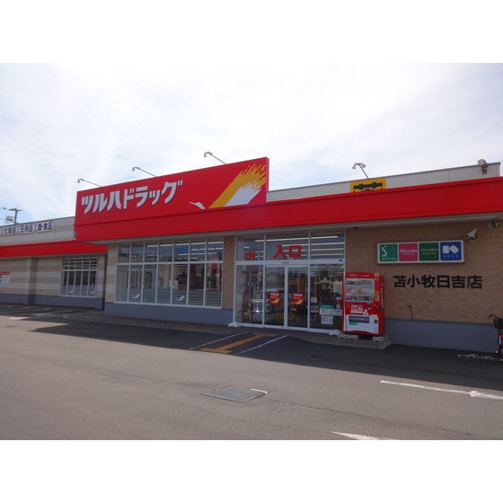 ドラックストア　ツルハドラッグ苫小牧日吉店（ドラッグストア）まで399m