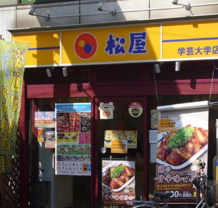 飲食店　松屋 学芸大学店（飲食店）まで781m