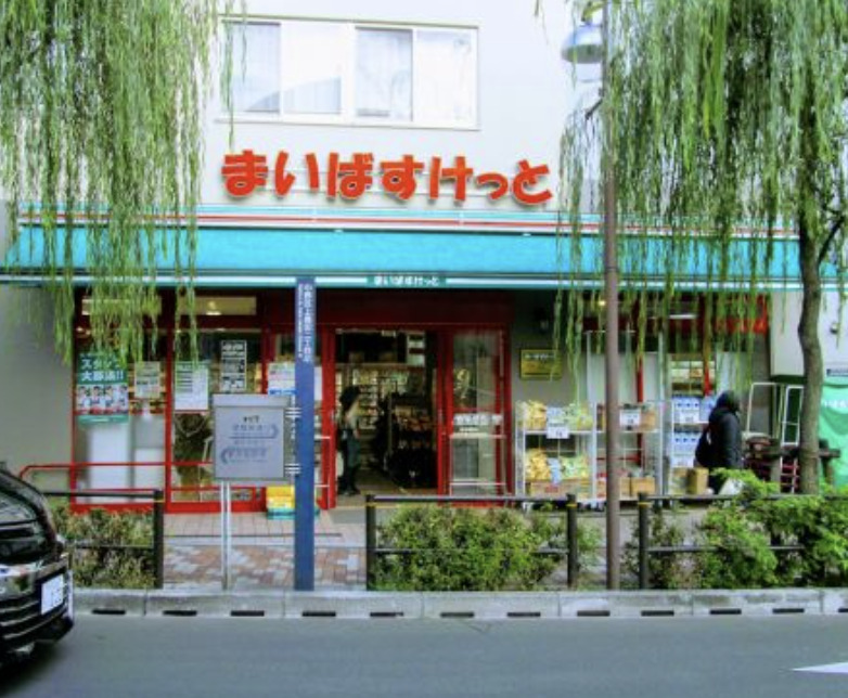 スーパー　まいばすけっと上高田2丁目店（スーパー）まで137m
