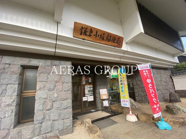 郵便局　鎌倉小坂郵便局（郵便局）まで1033m