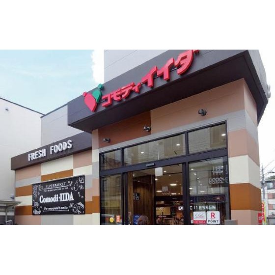 スーパー　コモディイイダ浜田山店（スーパー）まで615m