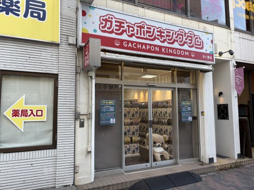 その他　ガチャポンキングダム（その他）まで501m