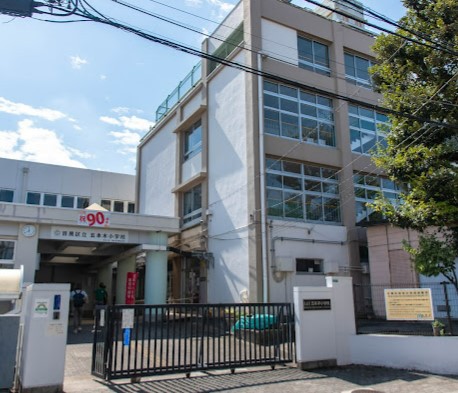 小学校　五本木小学校（小学校）まで577m