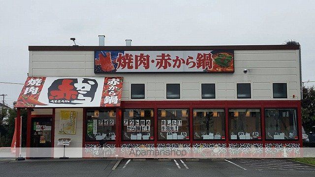 その他　赤から羽村店（その他）まで213m