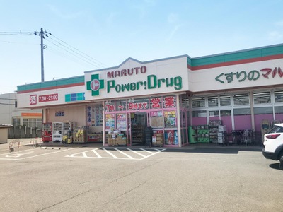 ドラックストア　くすりのマルトパワードラッグ四倉店（ドラッグストア）まで599m