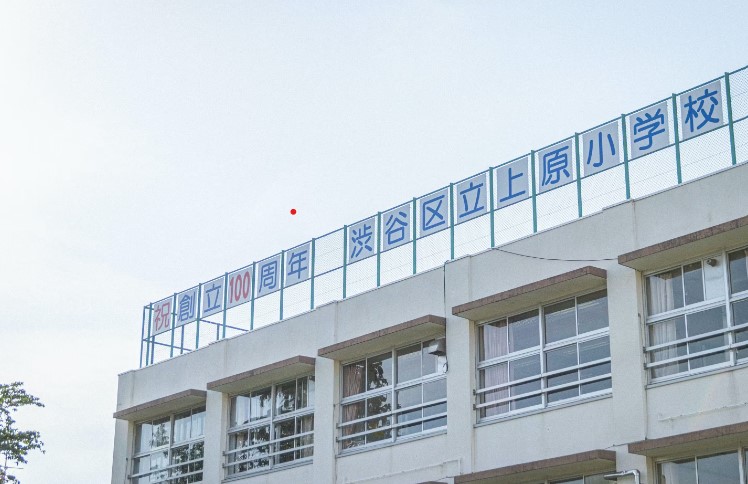 小学校　渋谷区立上原小学校（小学校）まで110m