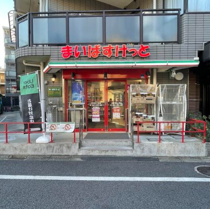 スーパー　まいばすけっと 上野毛4丁目店（スーパー）まで690m