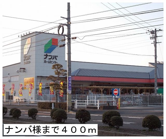 ホームセンター　ナンバ様（ホームセンター）まで400m