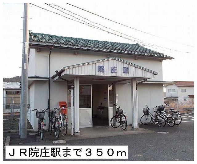 その他　ＪＲ院庄駅様（その他）まで350m