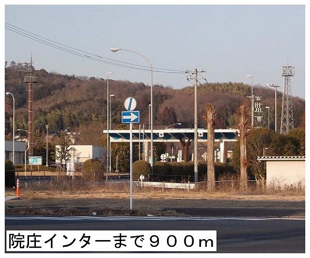 その他　院庄インター様（その他）まで900m