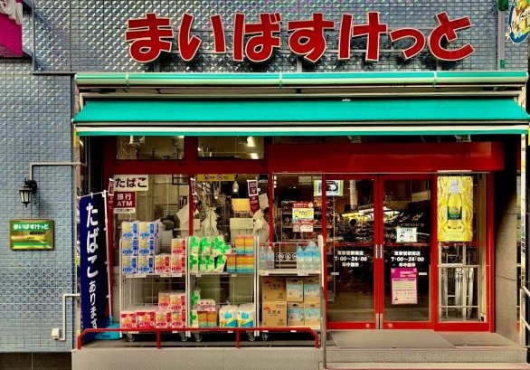スーパー　まいばすけっと東新宿駅南店（スーパー）まで245m