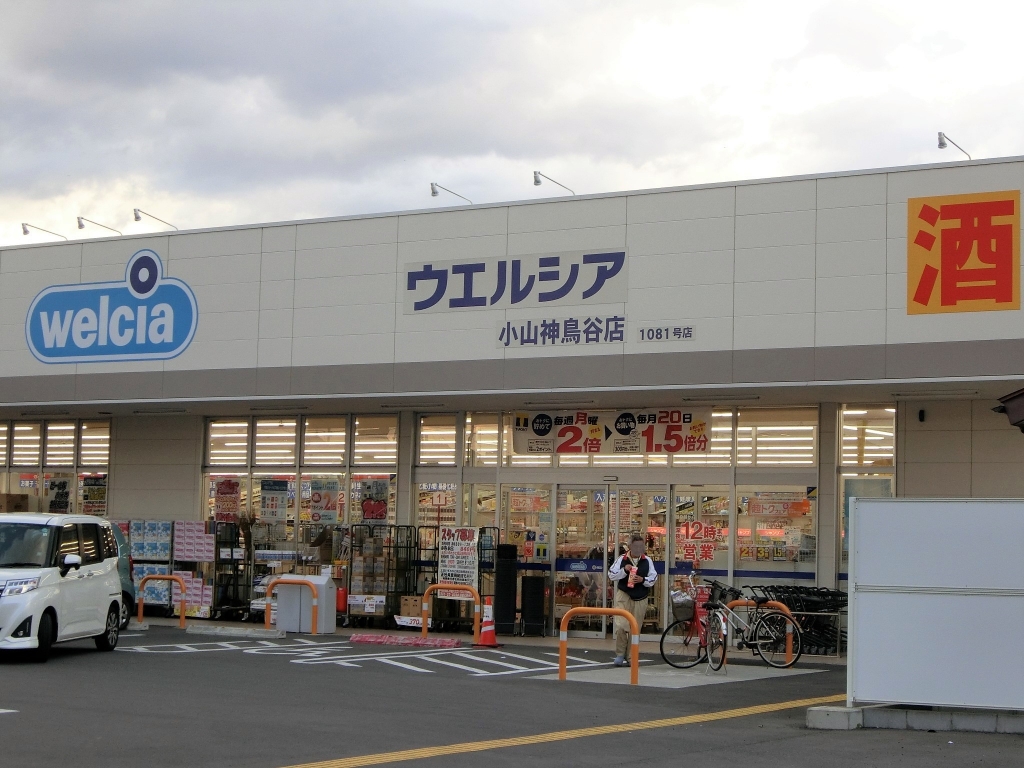 ドラックストア　ウエルシア小山神鳥谷店（ドラッグストア）まで342m