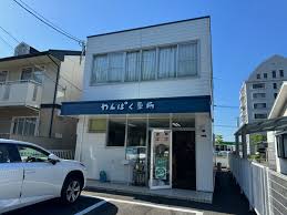 ドラックストア　わんぱく薬局（ドラッグストア）まで1769m