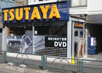 レンタルビデオ　TSUTAYA江東住吉店（レンタルビデオ）まで772m