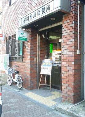 郵便局　墨田菊川郵便局（郵便局）まで466m