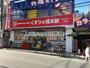 ドラックストア　くすりの福太郎成増店（ドラッグストア）まで817m
