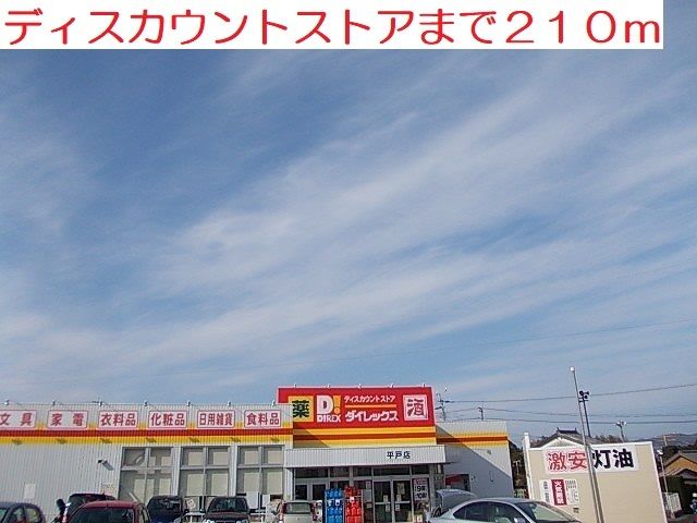 スーパー　ダイレックス　平戸店（スーパー）まで210m