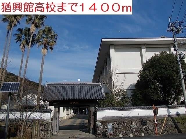 高校・高専　猶興館高校（高校・高専）まで1400m