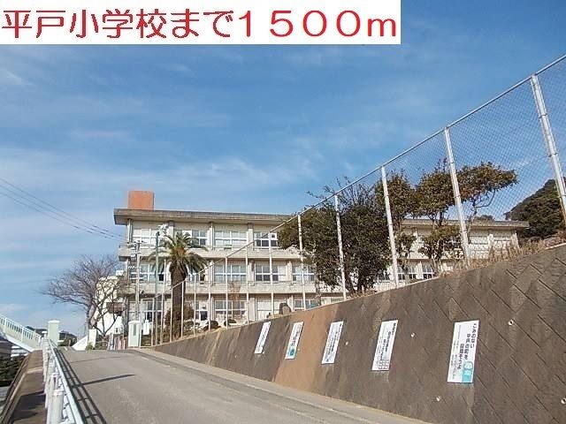 小学校　平戸小学校（小学校）まで1500m