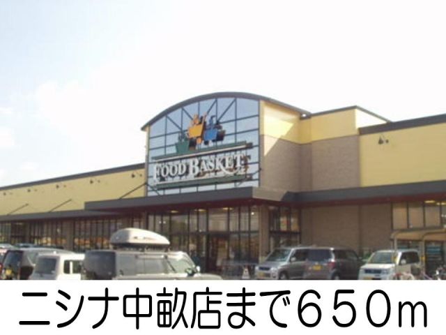 スーパー　ニシナ中畝店（スーパー）まで650m