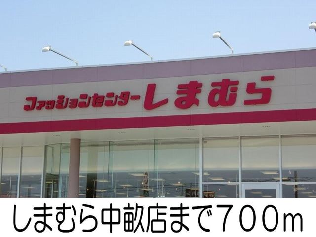 ショッピングセンター　しまむら中畝店（ショッピングセンター）まで700m