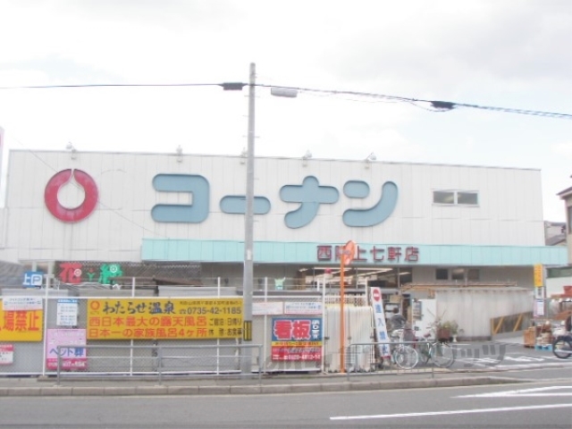 ホームセンター　コーナン西陣上七軒店（ホームセンター）まで1130m
