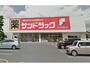 ドラックストア　サンドラッグ岡崎大和店（ドラッグストア）まで289m