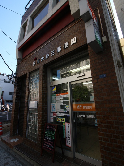 郵便局　品川大井三郵便局（郵便局）まで186m