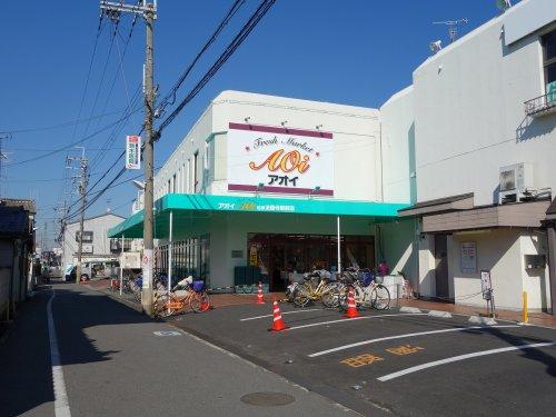 スーパー　FRESH MARKET Aoi(フレッシュマーケットアオイ（スーパー）まで1660m