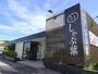 飲食店　しゃぶしゃぶ温野菜木更津店（飲食店）まで1491m
