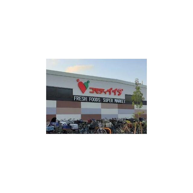 ショッピングセンター　コモディイイダ　鹿浜店（ショッピングセンター）まで544m