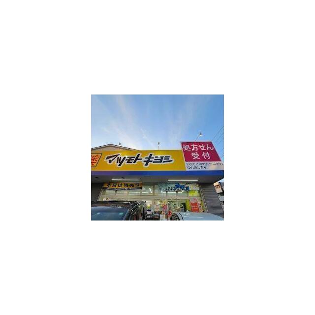 その他　ドラッグストアマツモトキヨシ　江北店（その他）まで654m