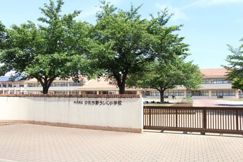 小学校　牛久市立ひたち野うしく小学校（小学校）まで1043m