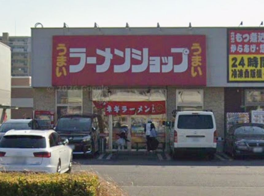 飲食店　ラーメンショップ牛久店（飲食店）まで331m