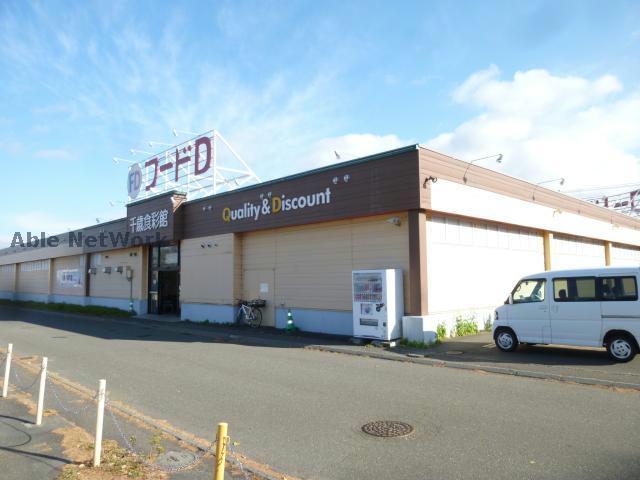 スーパー　フードD365千歳店（スーパー）まで913m