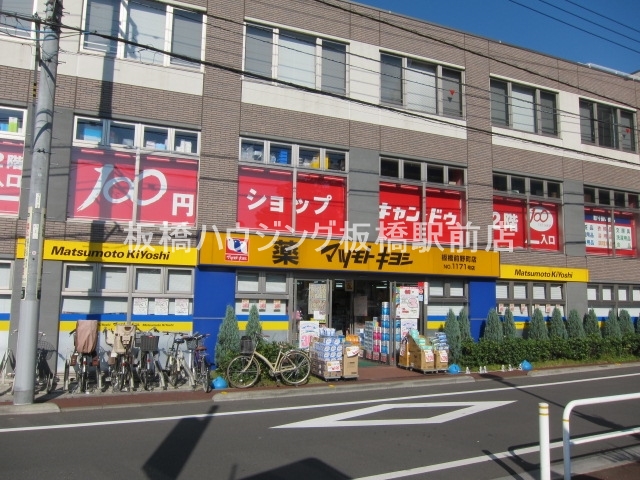 ドラックストア　マツモトキヨシ板橋前野町店（ドラッグストア）まで179m
