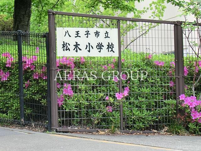 小学校　八王子市立松木小学校（小学校）まで671m