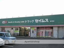 ドラックストア　ドラッグセイムス妹尾店（ドラッグストア）まで1684m