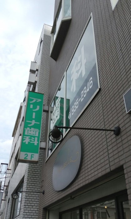 病院　アリーナ歯科クリニック（病院）まで440m