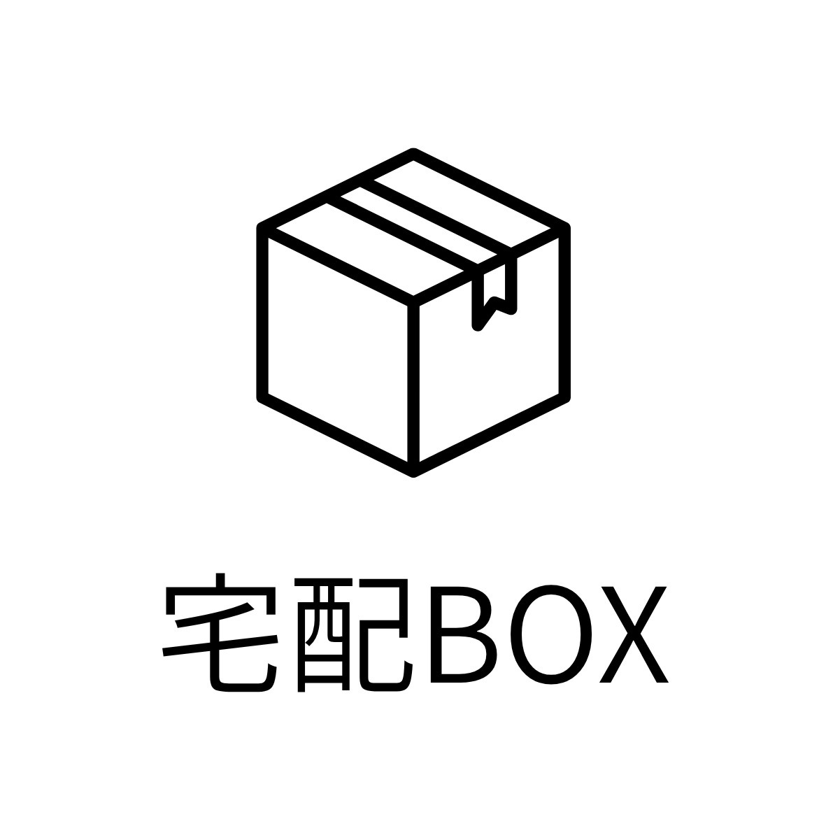 その他共有部分　宅配ボックス