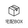 その他共有部分　宅配ボックス