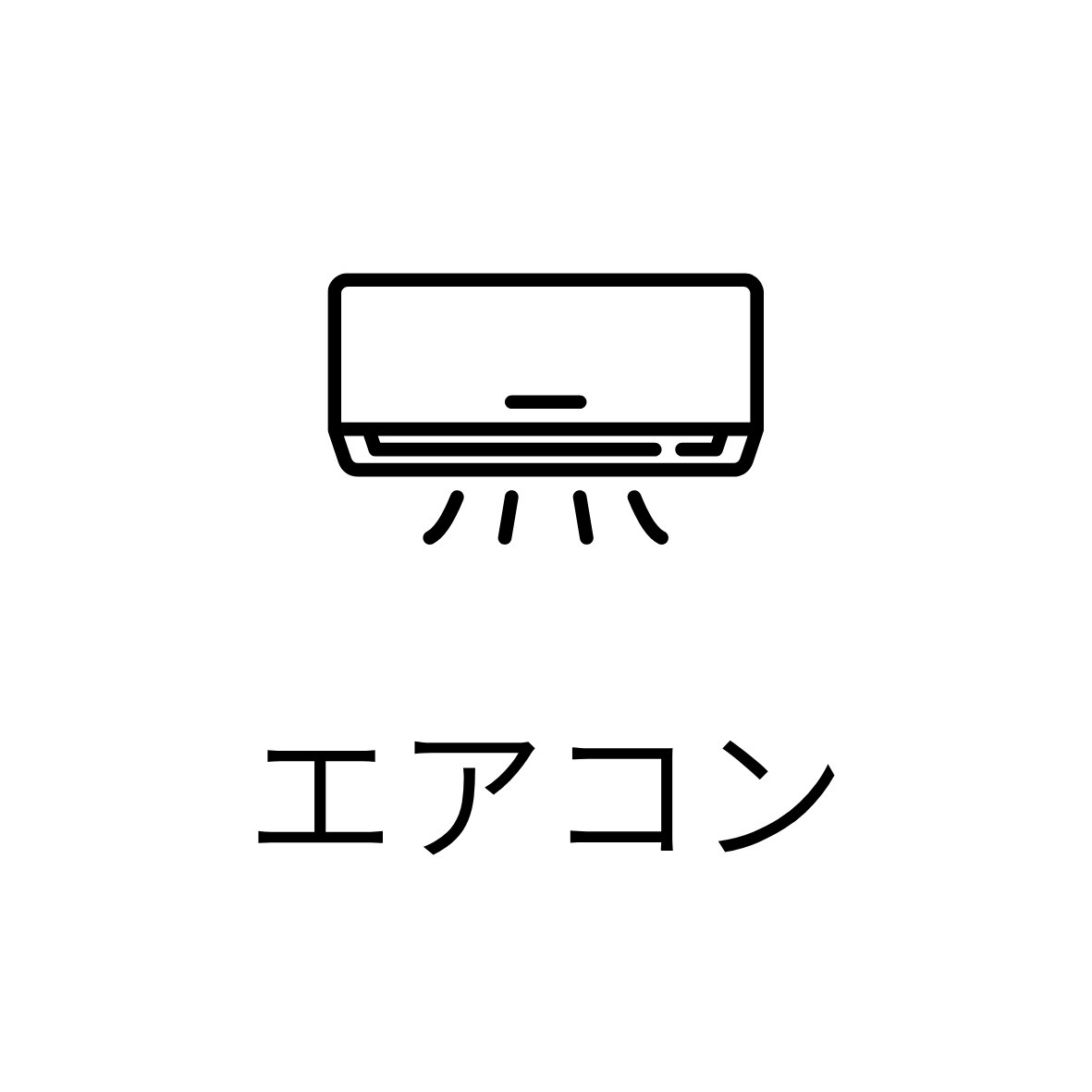 その他設備　エアコン