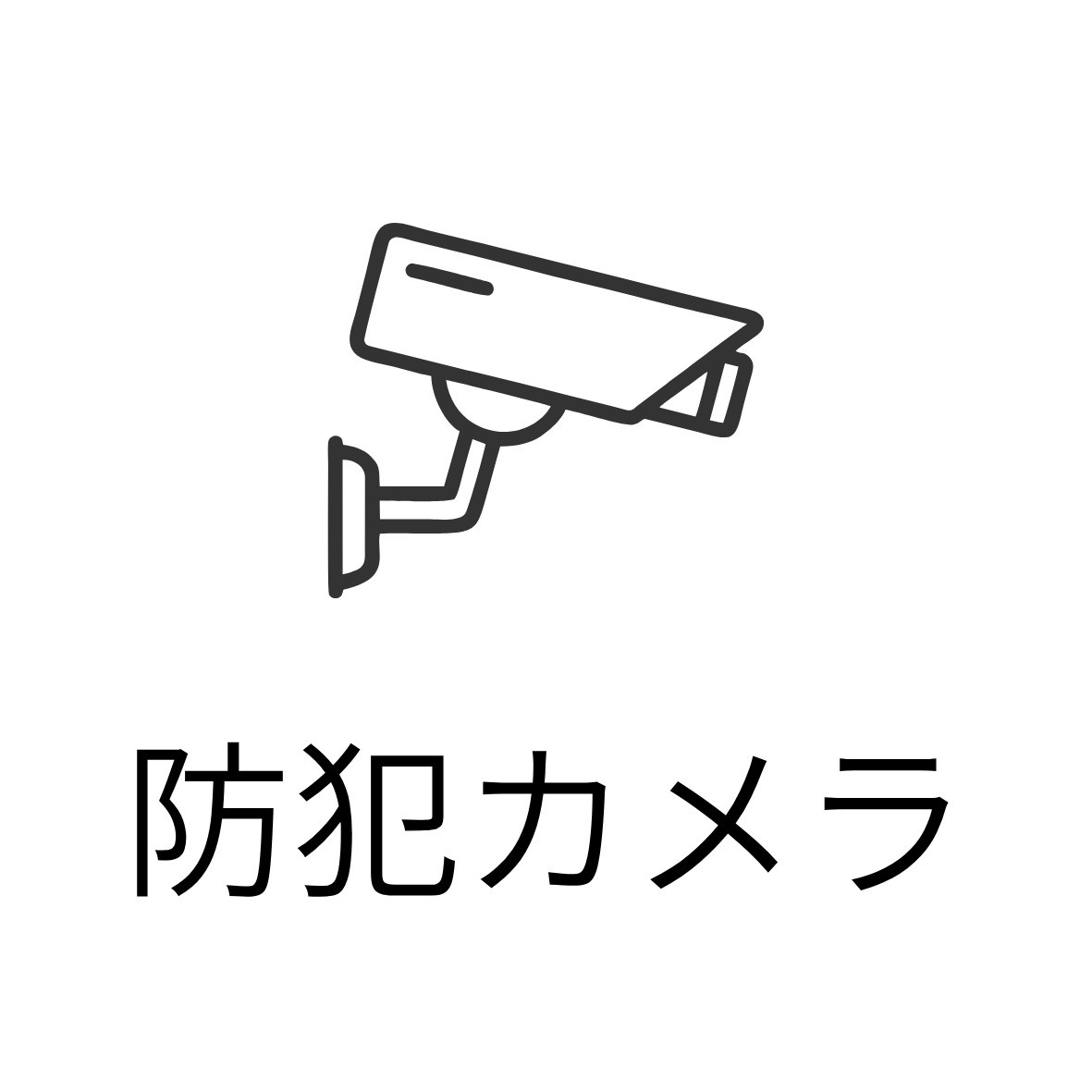 セキュリティ　防犯カメラ